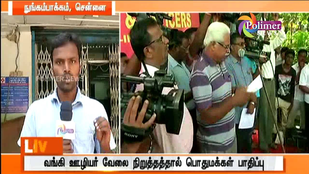 National Banks on one day strike ; Over 10 lakhs members took part | Polimer News
