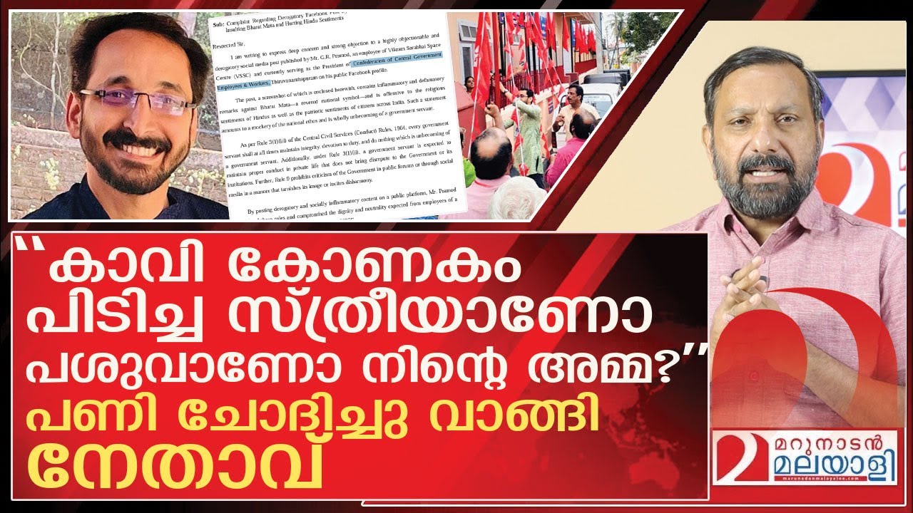 ഭാരതാംബയെ കാവിക്കോണകമാക്കിയ നേതാവിന് സംഭവിക്കുന്നത്  l GR Pramod