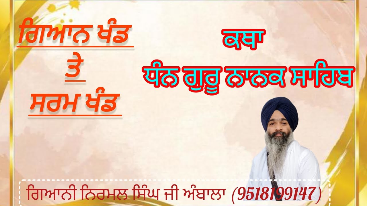 katha Vichar Gian Khand te Sharam Khand Giani Nirmal Singh ji Ambala ( Share Plz) 9467295055