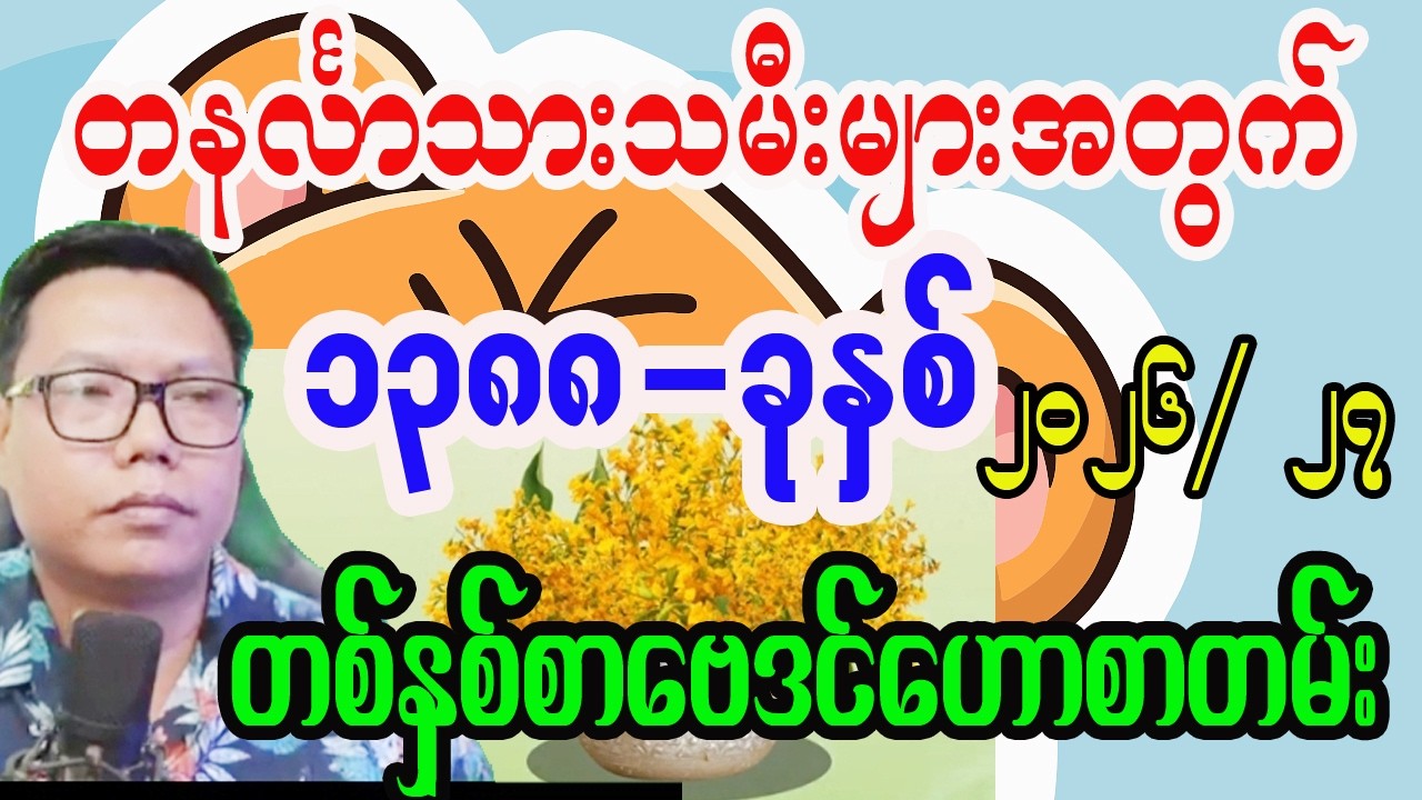 ၁၃၈၈ခုနှစ်အတွက် တနင်္လာသားသမီးများ တစ်နှစ်စာဟောစာတမ်း တားရော့