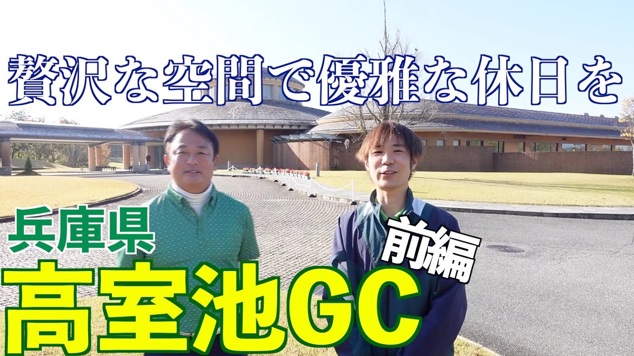 【圧巻の優雅さ】戦略性に溢れ自然豊かなゴルフ場！！！【高室池GC】