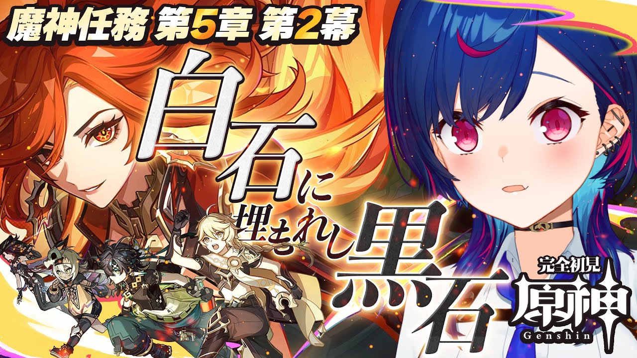 【 原神 】遂に❣ナタ魔神任務 第五章 第二幕「白石に埋もれし黒石」やるぞおおおおおおおお【 にじさんじ / 西園チグサ 】