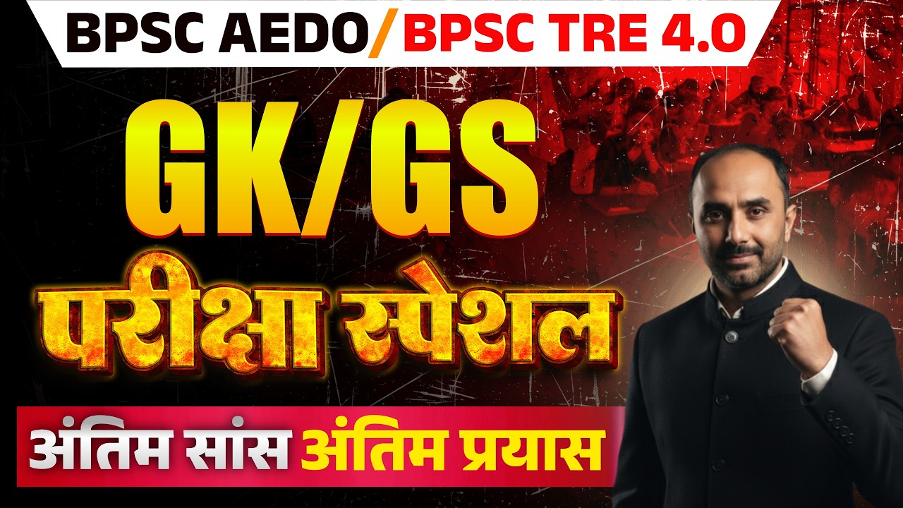BPSC TRE-4 & AEDO | GK–GS important question | नौकरी का अंतिम मौका🔥|  शिक्षक भर्ती परीक्षा TRE -4