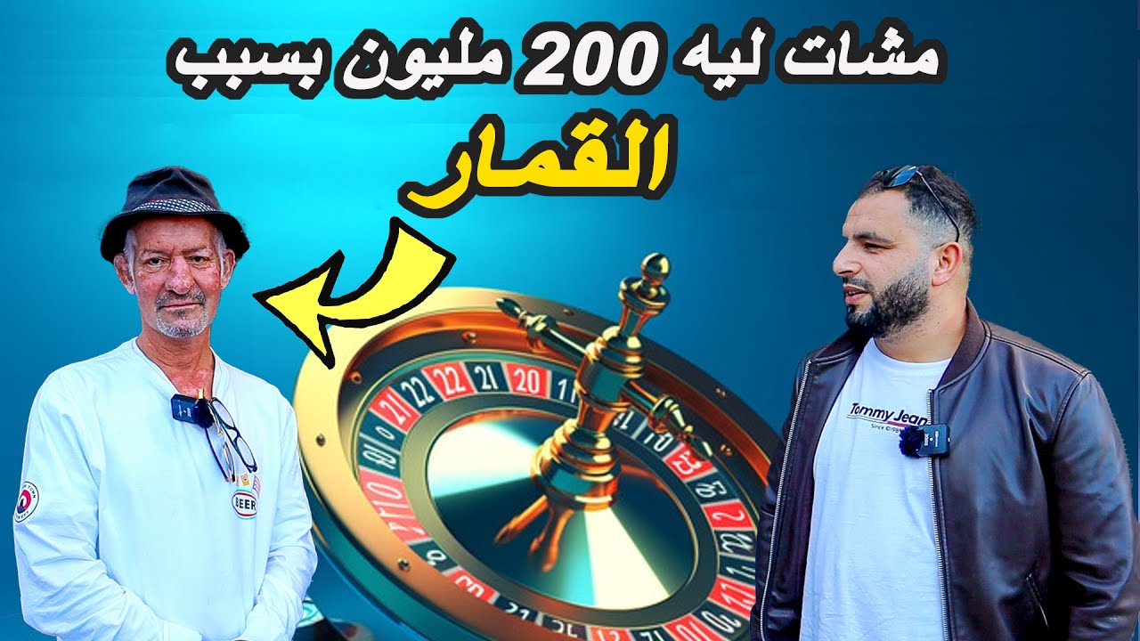 مخاطر القمار: مهاجر مغربي مشات ليه 200 مليون في القمر في أوروبا