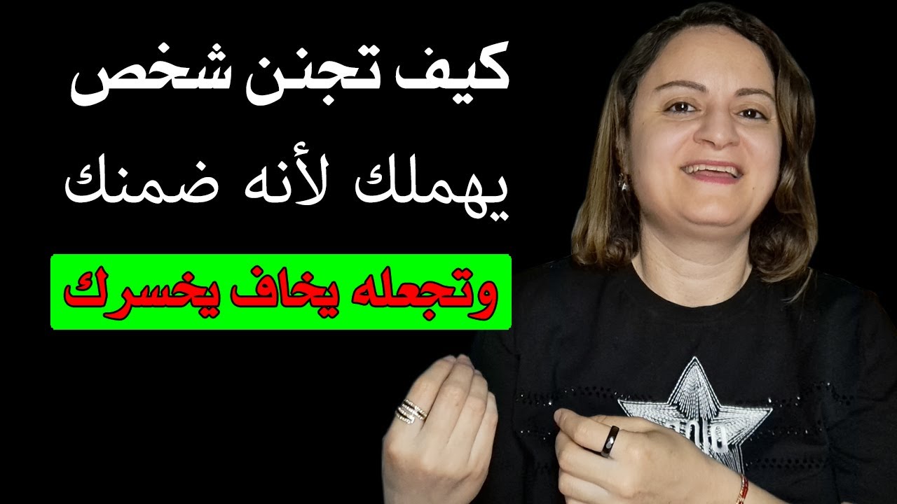 كيف تجنن شخص ضمنك وتجعله يخاف يخسرك