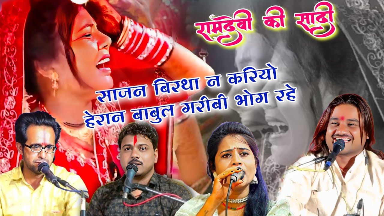 साजन बिरथा न करियो हेरान गरीबी भोग रहे 💔 | रामदेवी सरगम की सादी | रामप्रकाश तूफानी सपना कुशवाहा