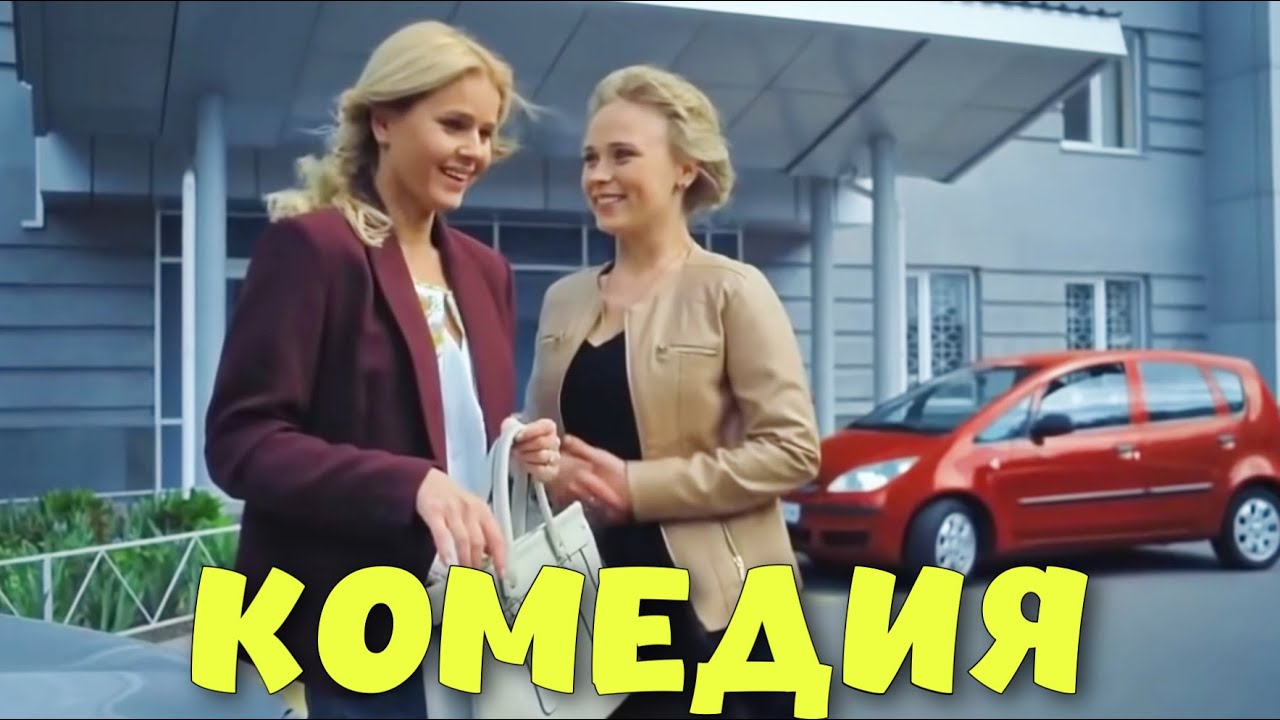 ЛЁГКАЯ ОТДЫХАЮЩАЯ КОМЕДИЯ! ФИЛЬМ ДЛЯ ВСЕЙ СЕМЬИ! 