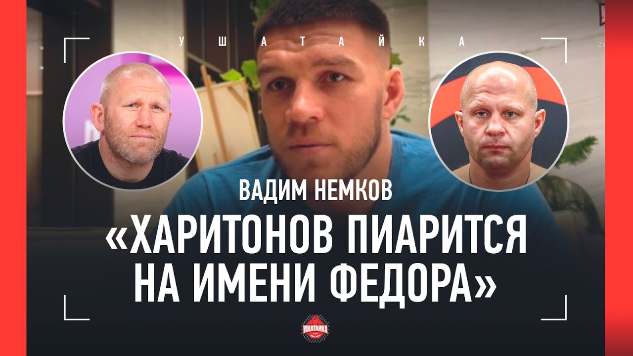 НЕМКОВ: Федор vs Нганну, жестко про Харитонова / 