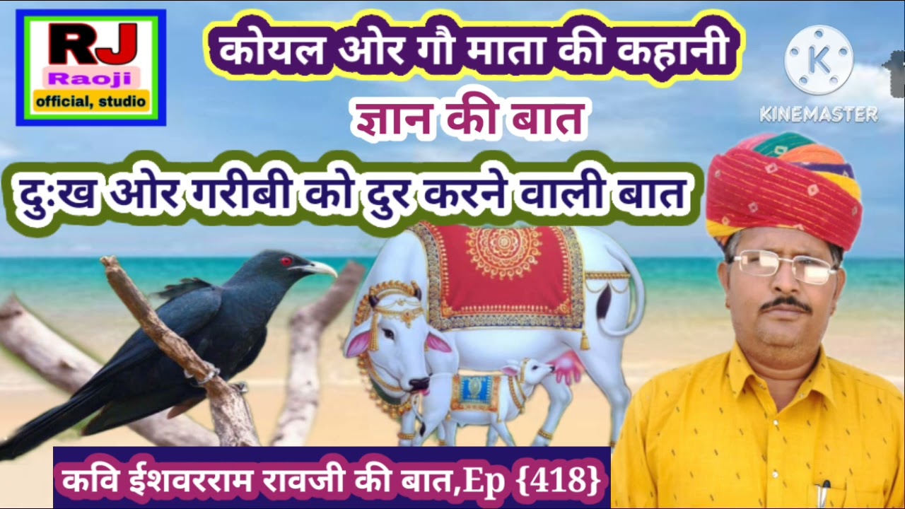 सभी बिमारियों की एक दवा/कोयल ओर गौ माता की कहानी | मारवाड़ी हूंकारे बात | रावजी की बात
