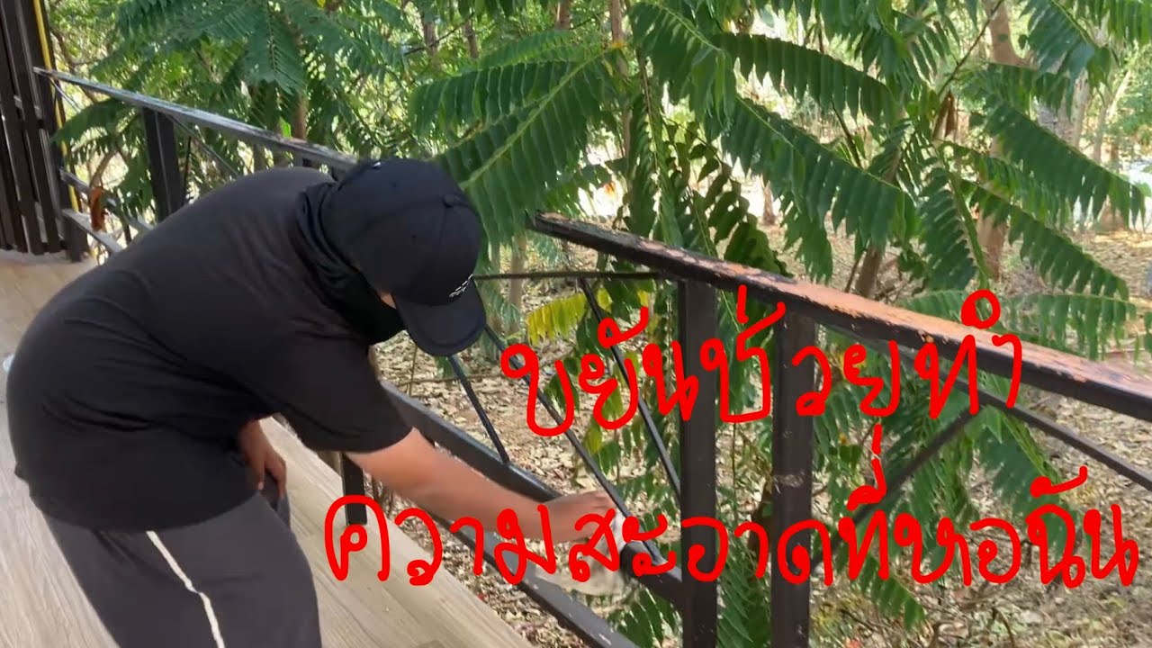 นี้เป็นการทำความสะอาดที่หอฉันถูพื้นและเช็ดรั้วเหล็ก มีหลายคน มีแม่ชียุและป้าแต๋นและสาธุหนึ่ง หลวงพ่อ