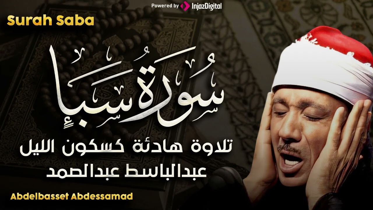 سورة سبأ تلاوة خاشعة ومؤثرة تريح القلب للشيخ عبد الباسط عبد الصمد 
