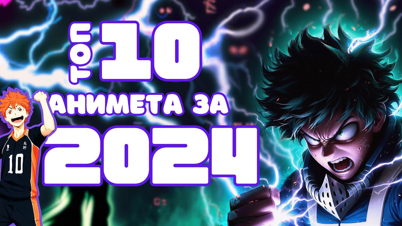 Кои са 10те НАЙ-ДОБРИ АНИМЕТА за 2024г.?