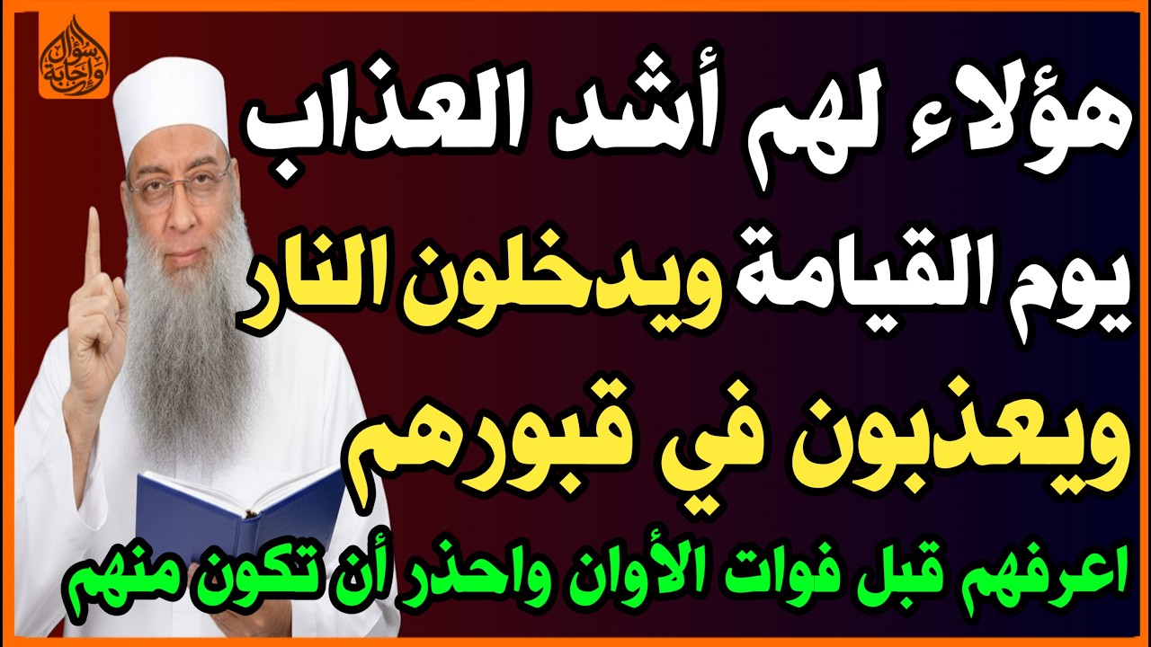 5️⃣خمسة أشخاص لهم أشد العذاب يوم القيامة😱 ويدخلون النار🔥 ويعذبون في القبر😭؟ هل أنت منهم! أسئلة دينية