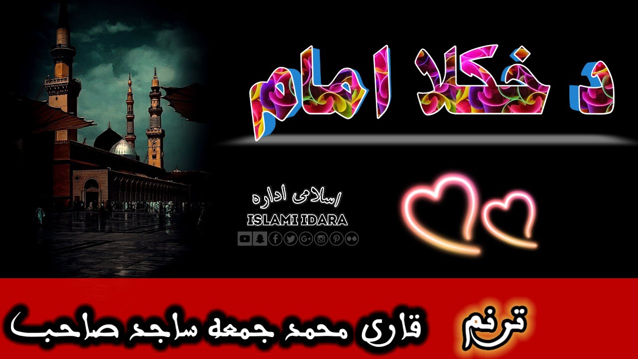 قاری محمد جمعه ساجد « دخکلا امام « #ساجد «Qari  Mohammed Juma Sajid « #پښتو_ترانې