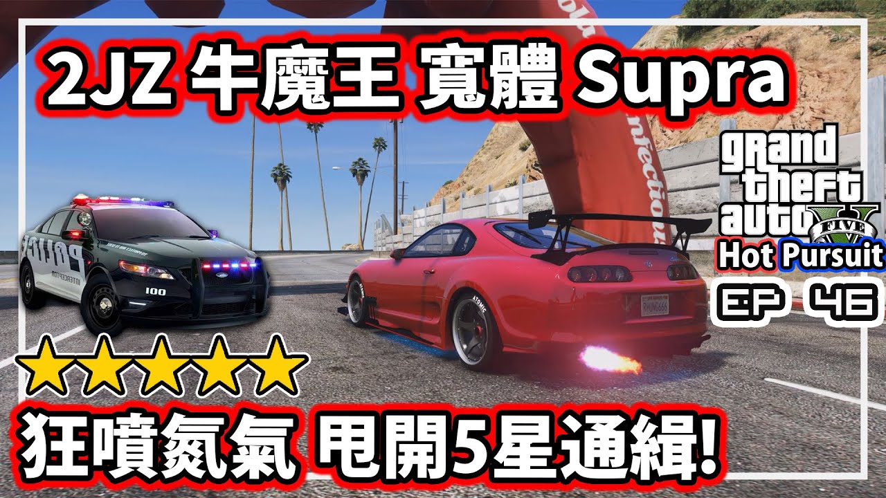 【阿航】GTA5 熱力追緝 2JZ牛魔王 寬體Supra 狂噴氮氣 甩開5星通緝! ft.SAMSUNG 三星 990 EVO SSD | 熱力追緝EP46