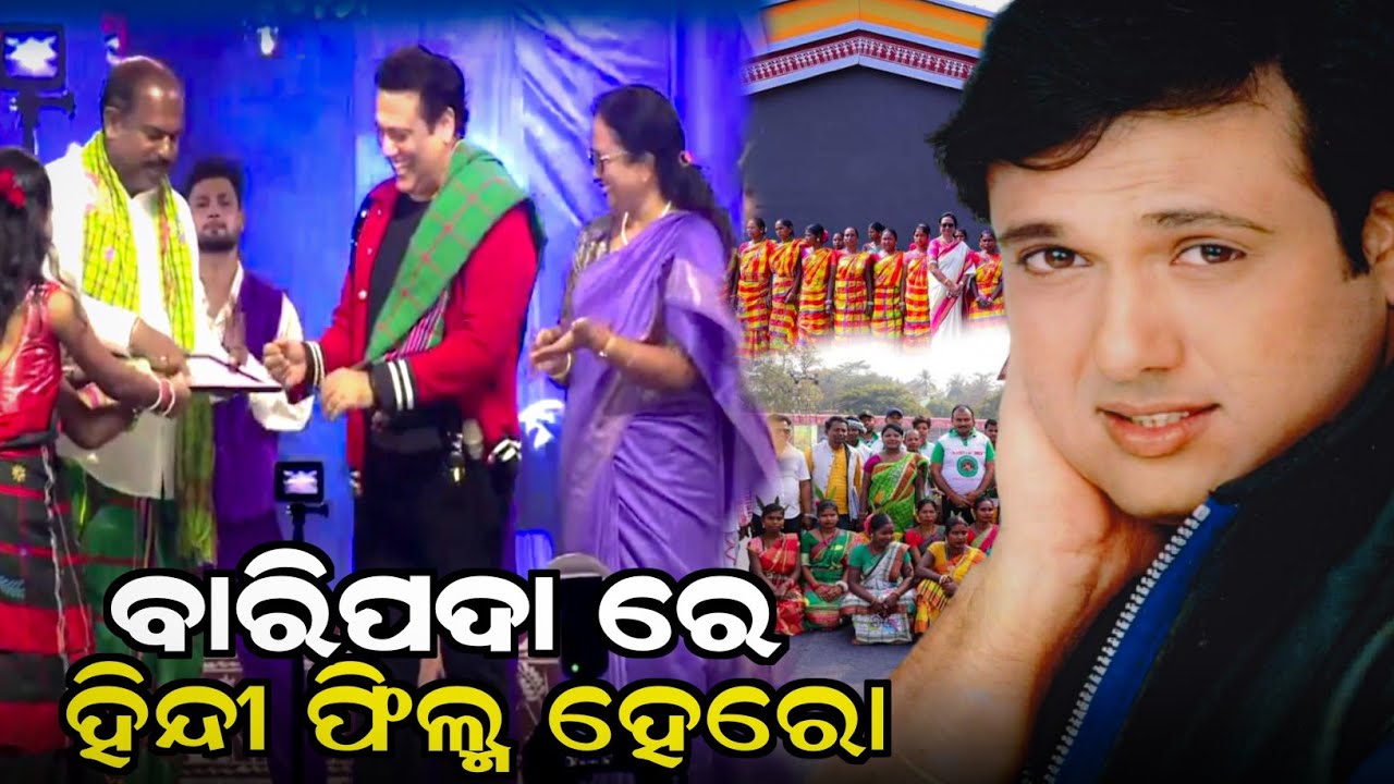 Hindi Film Hero|| Govinda || SDC Program Odisha Mayurbhanj Baripada @BirbahaDigitalNews