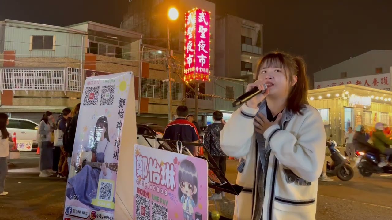 彭佳慧－相見恨晚(Cover by 鄭怡琳)｜2026.02.04｜台南武聖夜市