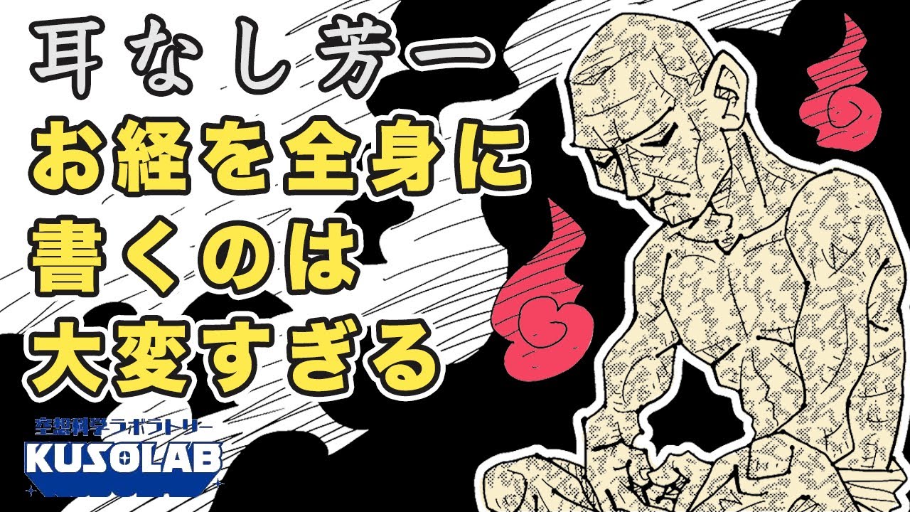 【怪談】『耳なし芳一』和尚はなぜ耳にお経を書き忘れた!?