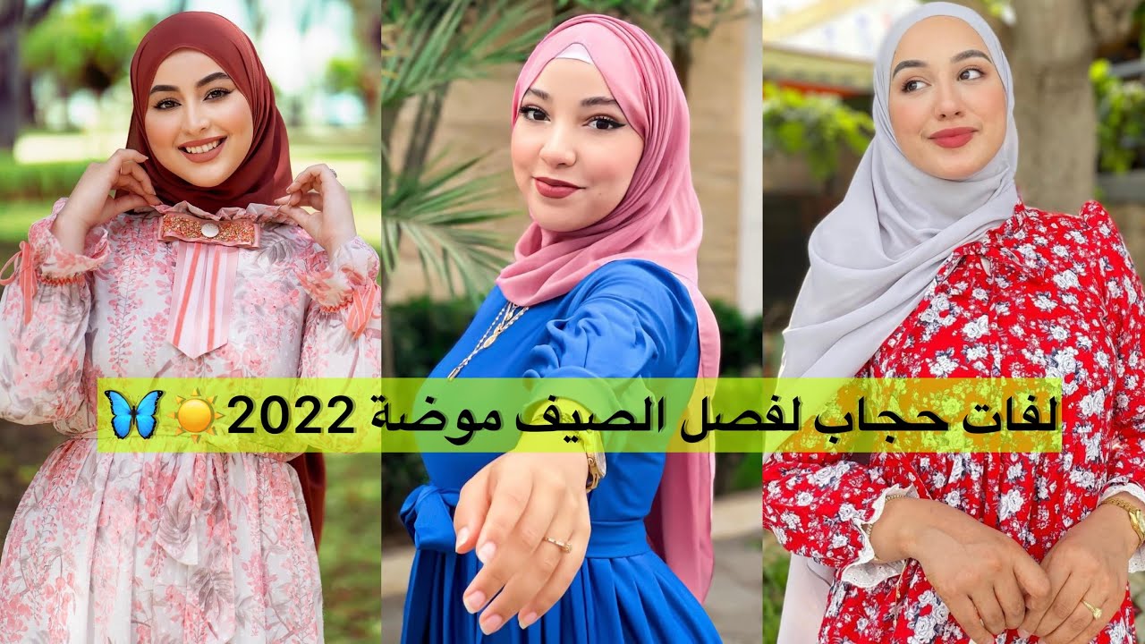 أروع لفات حجاب للعيد مع الجلابة والفساتين موضة 2022💛☘️لفات حجاب سهلة وأنيقة💜لفات شيك وتجنن للعيد🍂