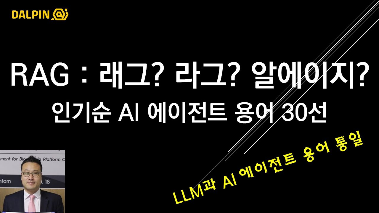AI 에이전트 주요 용어 딱 30개, 최신 인기순, 이제 용어가지고 싸우지 마세요~~