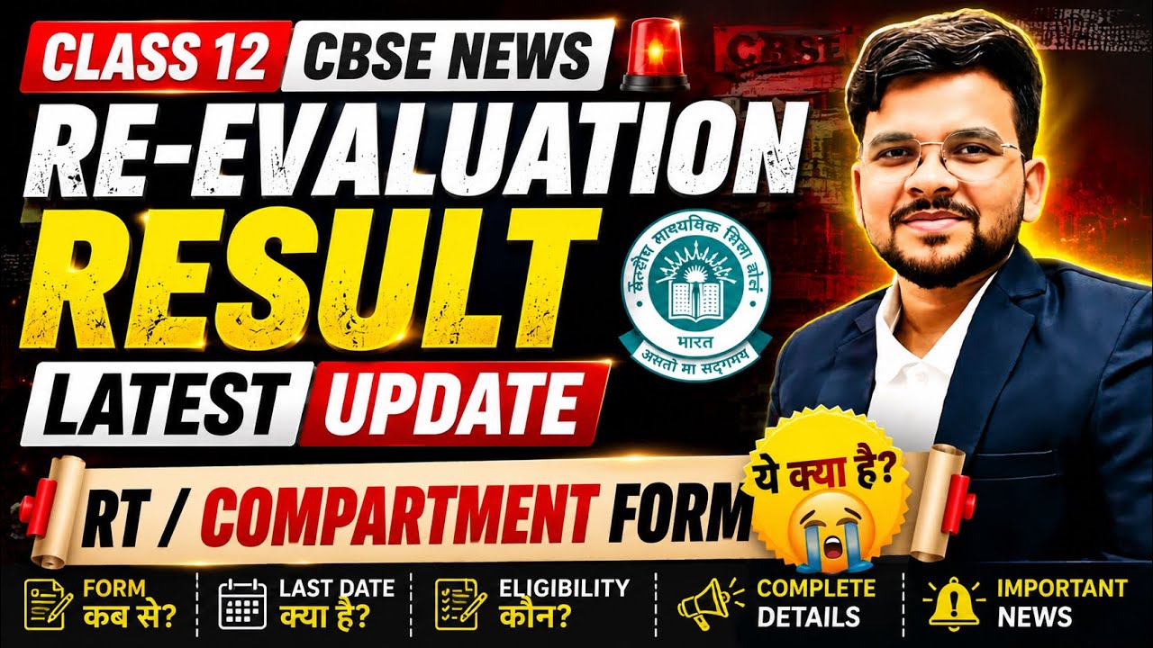 CBSE Re-Evaluation Result 2026 Out? 😱 |Compartment Form Update | Latest CBSE News@LUENTRANCEWORLD 