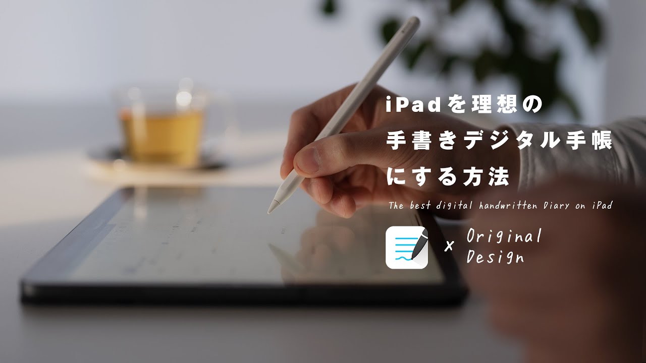 iPadを理想の「デジタル手書き手帳」にする方法  | GoodNotes 5