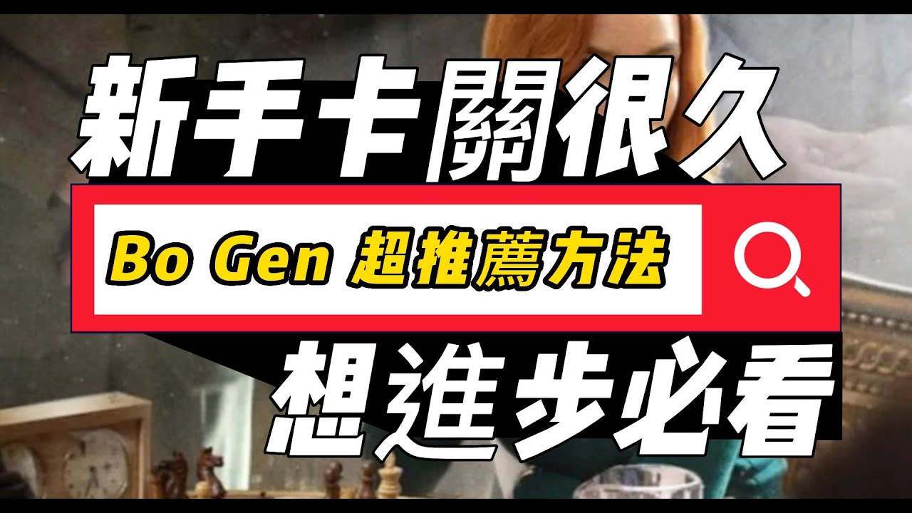 【解惑觀眾的疑問】｜【新手想進步必看!!】｜【Bo Gen 超推薦的練習方法 !!】