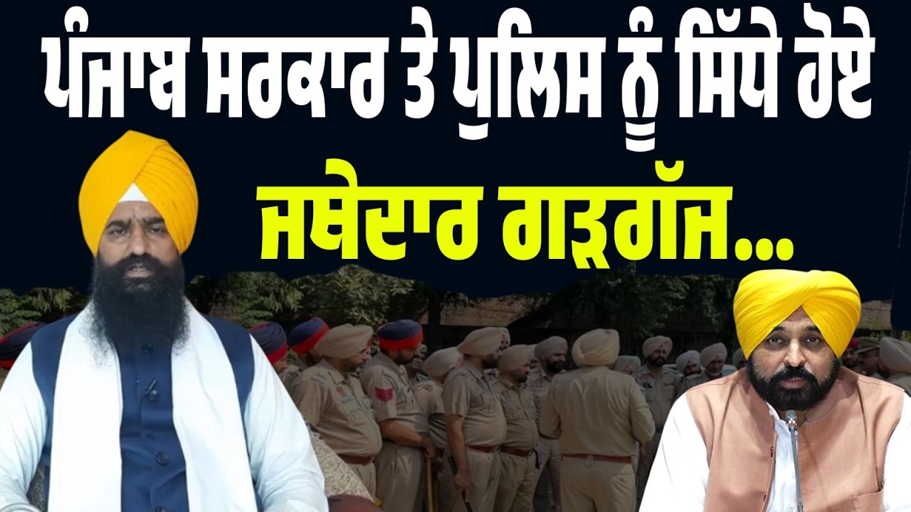 PC LIVE | ਜਥੇਦਾਰ ਕੁਲਦੀਪ ਸਿੰਘ ਗੜਗੱਜ ਦਾ ਸਖ਼ਤ ਸਟੈਂਡ…ਪੰਜਾਬ ਸਰਕਾਰ ਅਤੇ ਪੁਲਿਸ ‘ਤੇ ਖੁੱਲ੍ਹਾ ਇਲਜ਼ਾਮ