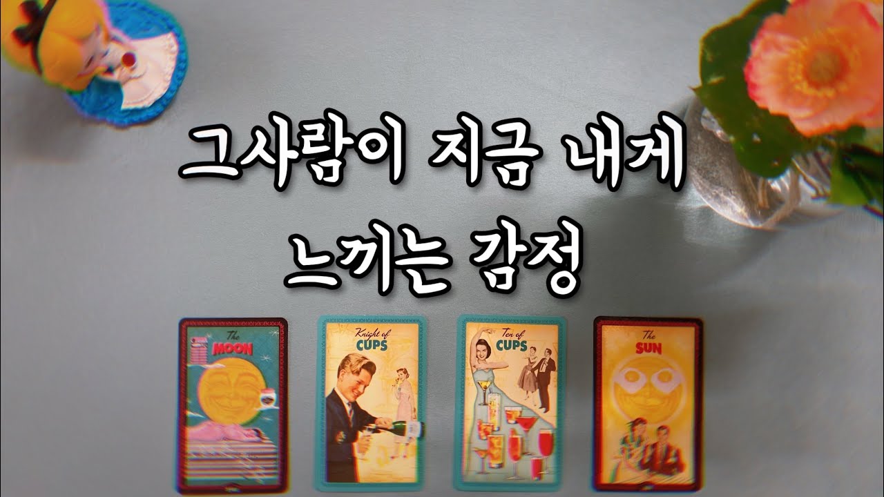 【타로속마음】 그사람이 지금 내게 느끼는 감정（연애운타로,썸,재회운,커플,짝사랑,이별타로,연락운) Love fortune tarot🧚🏻‍♀️🌷