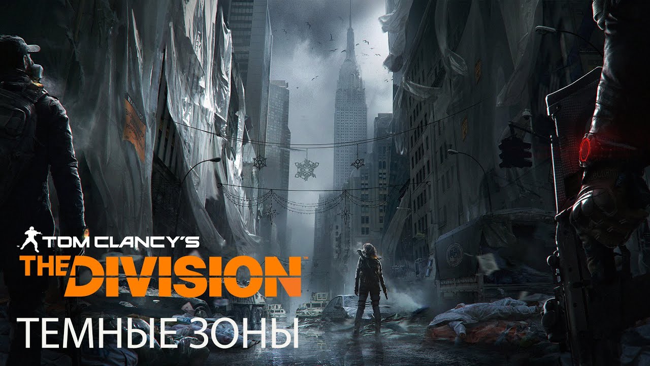 Tom Clancy&rsquo;s The Division - Темная зона [RU]