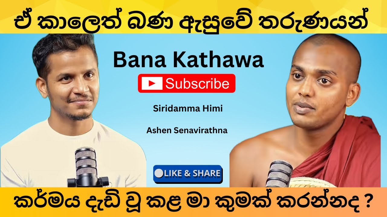 තරුණ ප්‍රජාව අසන්න ආස බණ -Kathnoruwe siridamma himi @ ashen_senavirathn 