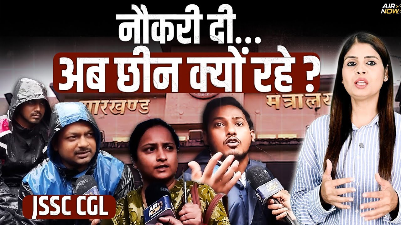 JSSC CGL Cancelled: कल तक सचिवालय में नौकरी, आज प्रोजेक्ट भवन के बाहर प्रदर्शन | Jharkhand | Latest
