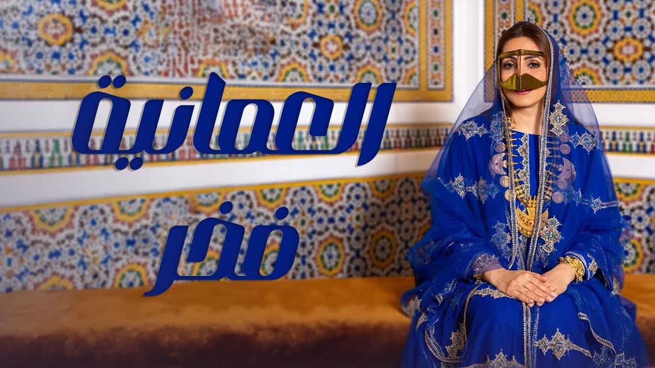 أغنية العمانية فخر  #يوم_المرأة_العمانية - كلمات / جميله عرفه عوض