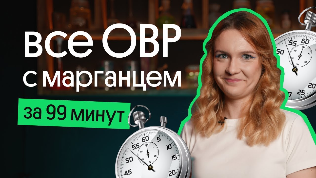 РАЗБИРАЕМ ВСЕ ОВР С МАРГАНЦЕМ ЗА 99 минут!