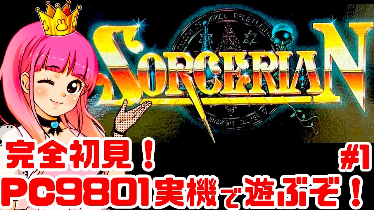 【初見】PC9801実機でソーサリアンを楽しく遊ぶ！女性実況 攻略ライブ配信Part1ファルコムの名作アクションRPG！SORCERIAN【レトロゲーム】