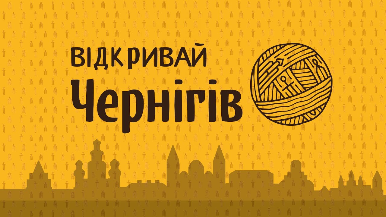 Леся Федоренко: Борисоглібський собор #ВідкривайЧернігів
