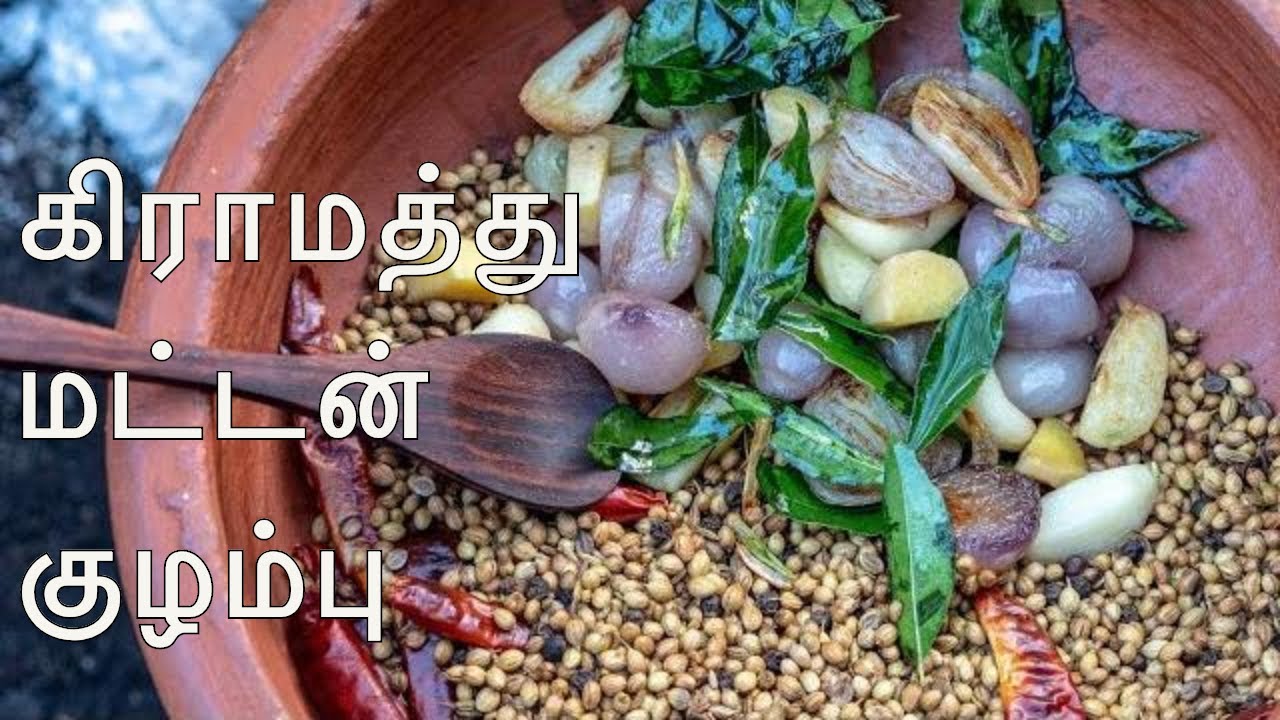 Village style Mutton Kulambu in Tamil | கிராமத்து மட்டன் குழம்பு | Kari Kulambu | Curry