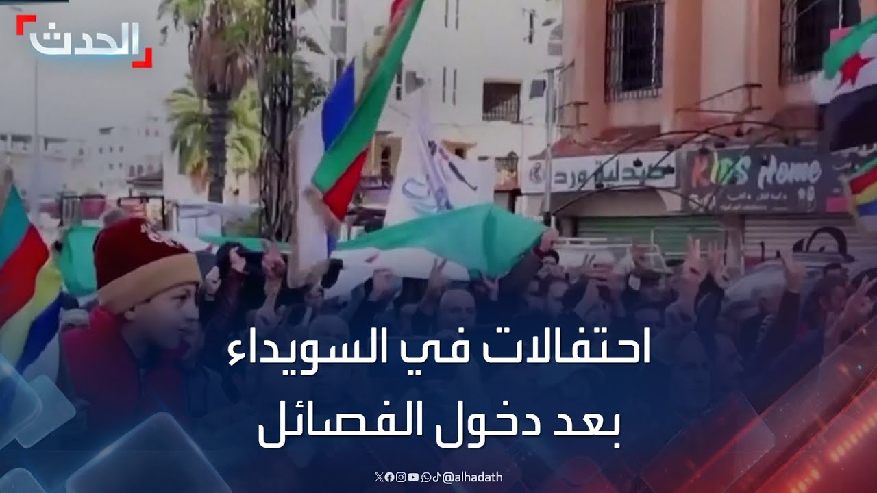 سوريا.. احتفالات في السويداء بعد سيطرة الفصائل المسلحة عليها