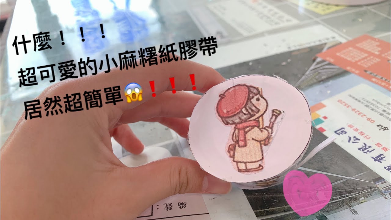 什麼！！！超可愛￼的小麻糬紙膠帶居然超簡單￼😱❗️❗️❗️