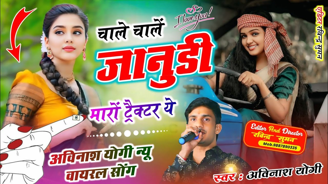 चाले चाले जानुडी |मारो ट्रैक्टर ये वायरल होगा पक्का अविनाश योगी न्यू ट्रैक्टर सॉन्ग ढोल ट्रैक पे2025
