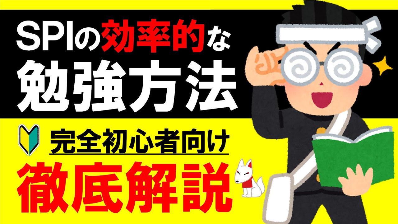 効率の良いSPIの勉強法 ～重要な３つの事～〔初心者向けにわかりやすく解説〕｜就活・転職・聞き流し 対応