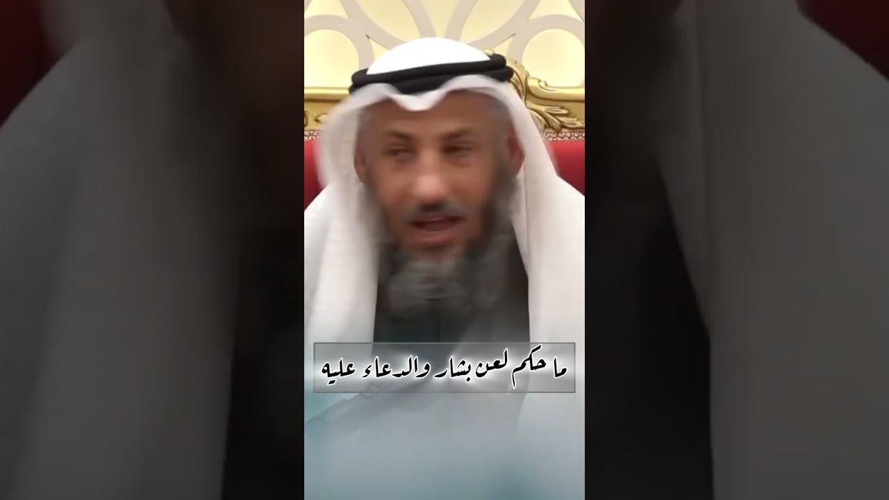 حكم لعن بشار الأسد والدعاء عليه الشيخ عثمان الخميس
