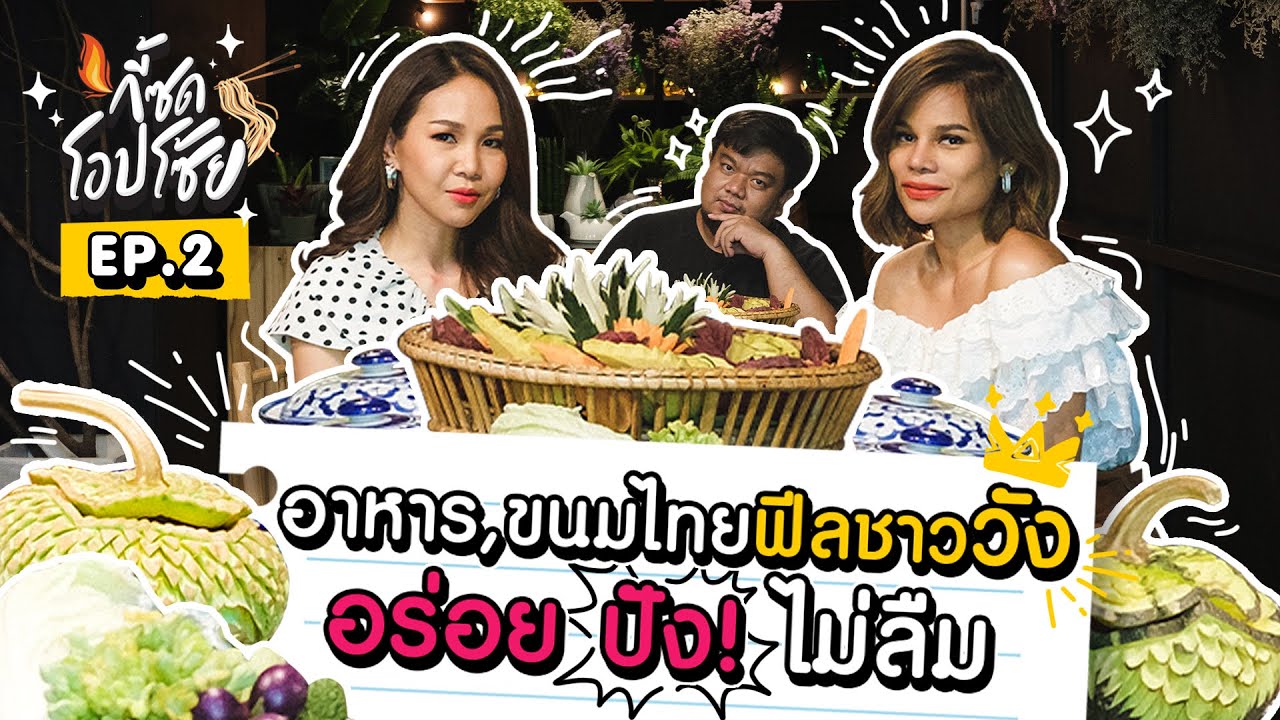 กี้ซดโอปโซ้ย EP.2 | แม่ปลื้มใจ อาหารไทย ขนมไทยรสดี จุกมาก! [CHADA Tea Boutique]