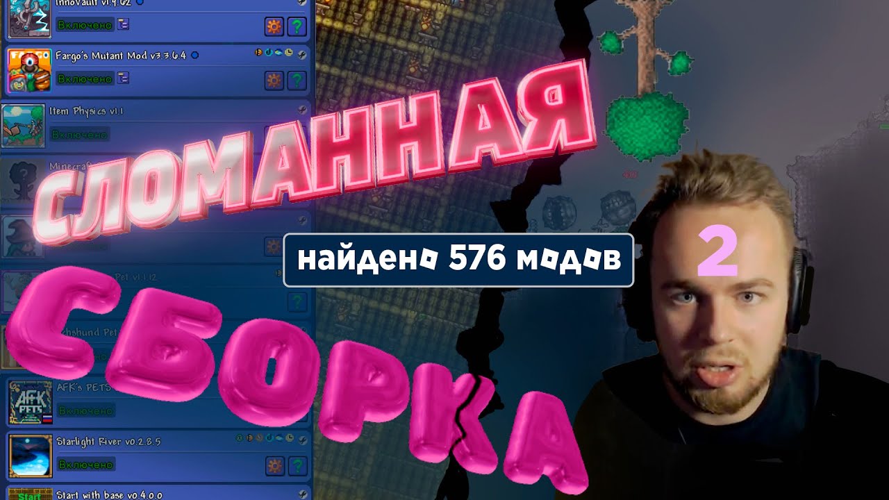ВОТ ЭТО ДАМАГ - Terraria на сломанной сборке модов