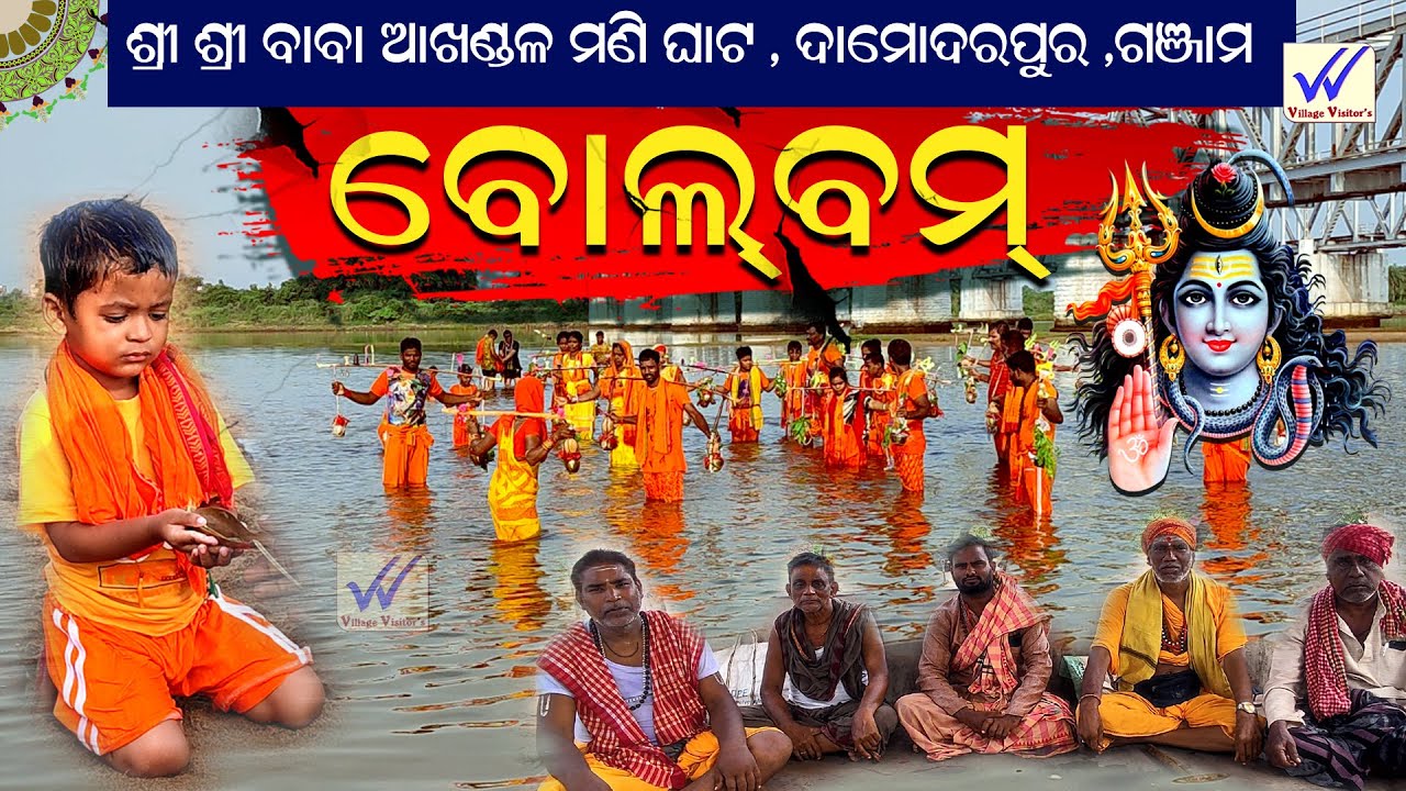 ଶ୍ରାବଣ ର ପ୍ରଥମ ସୋମବାର।🚩💙ବୋଲବମ୍ । near ଆଖଣ୍ଡଳ ମଣି ଘାଟ ।Ganjam । #odiavlog #village_visitors #bolbam
