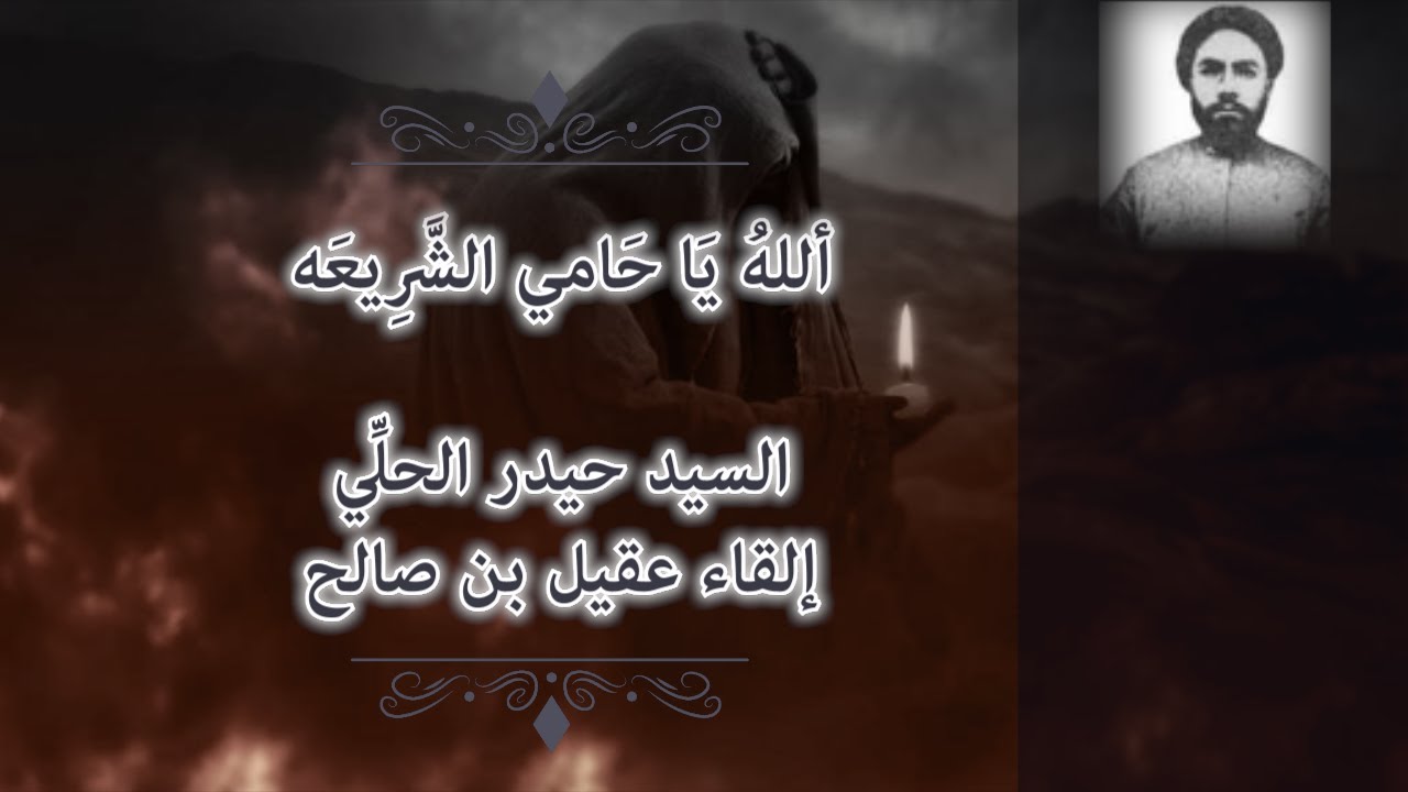 الله يا حامي الشريعة | السيد حيدر الحلي