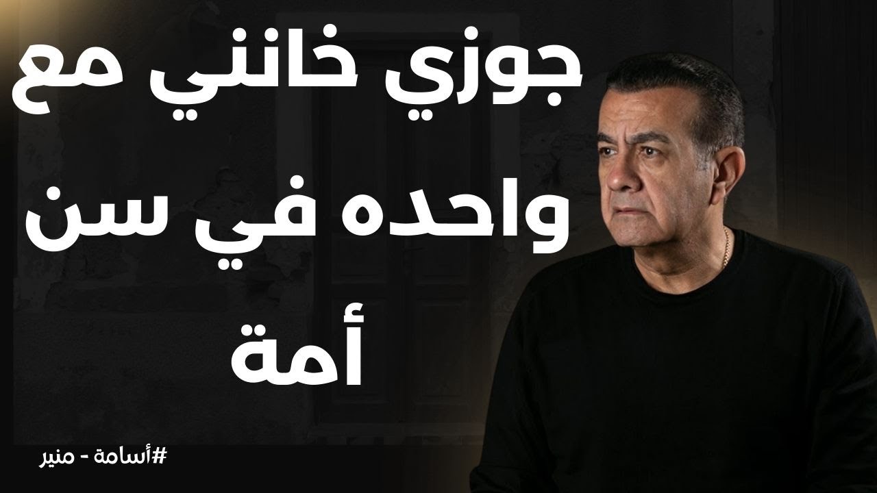 جوزي خانني مع واحده في سن أمة  | أسامة منير