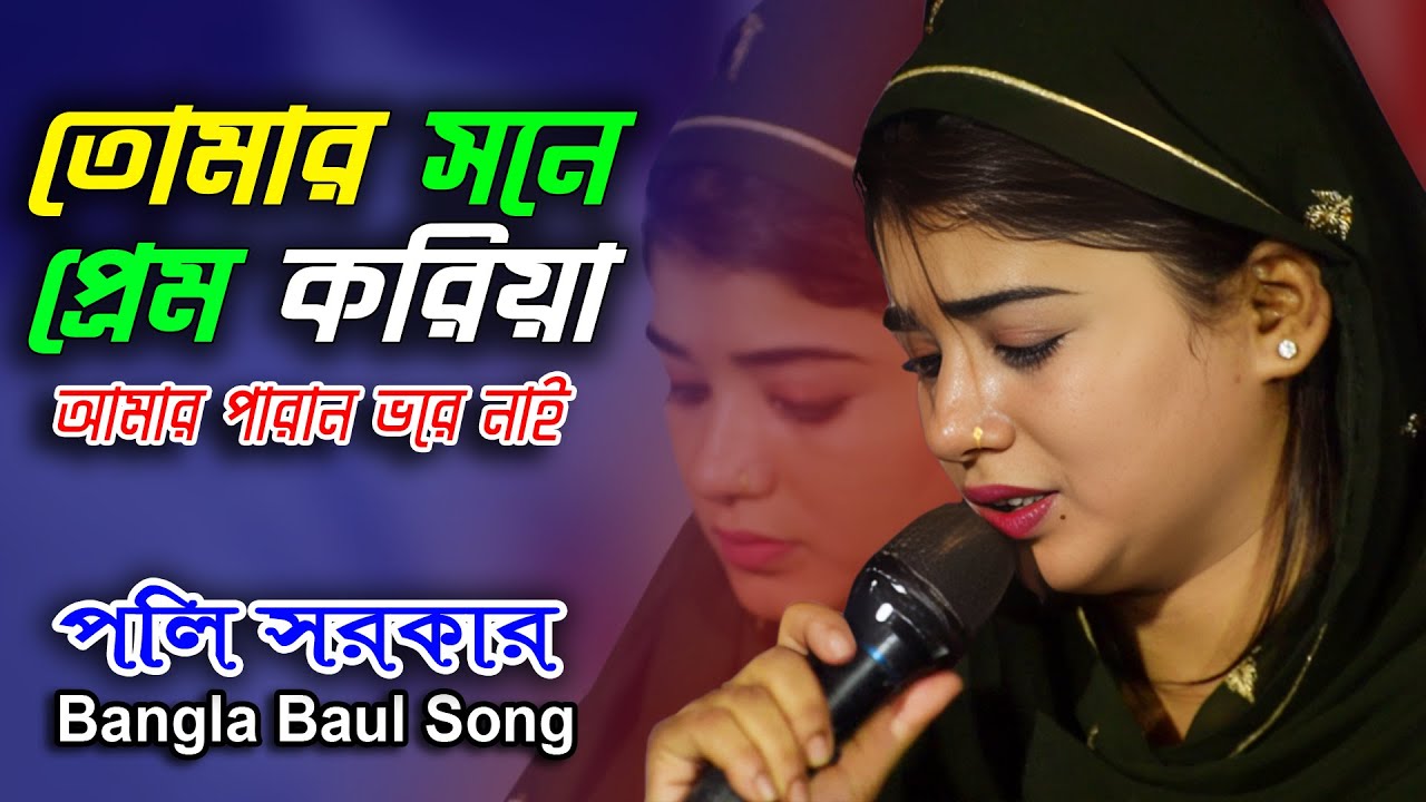 তোমার সনে প্রেম করিয়া আমার পরান ভরে নাই | পলি সরকার বিচ্ছেদ গান | Bangla Baul Gaan | Poli Sarkar