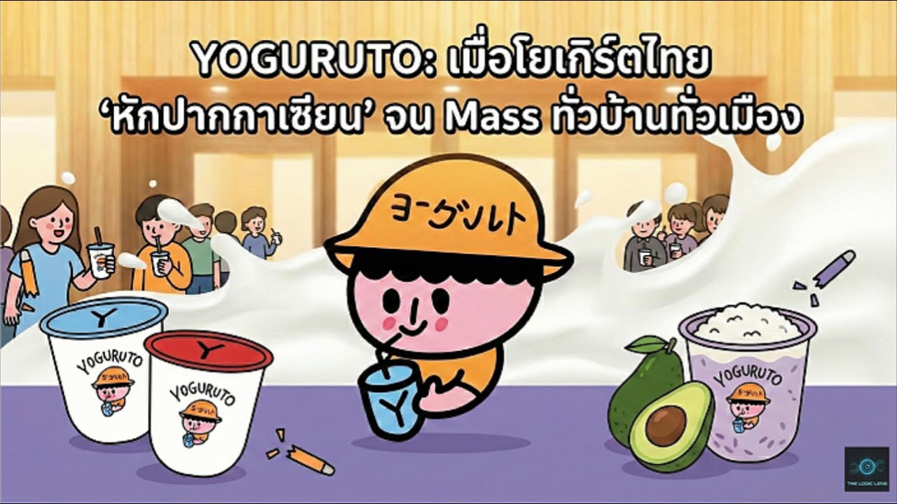 YOGURUTO | เมื่อโยเกิร์ตไทย หักปากกาเซียน จน Mass ทั่วบ้านทั่วเมือง