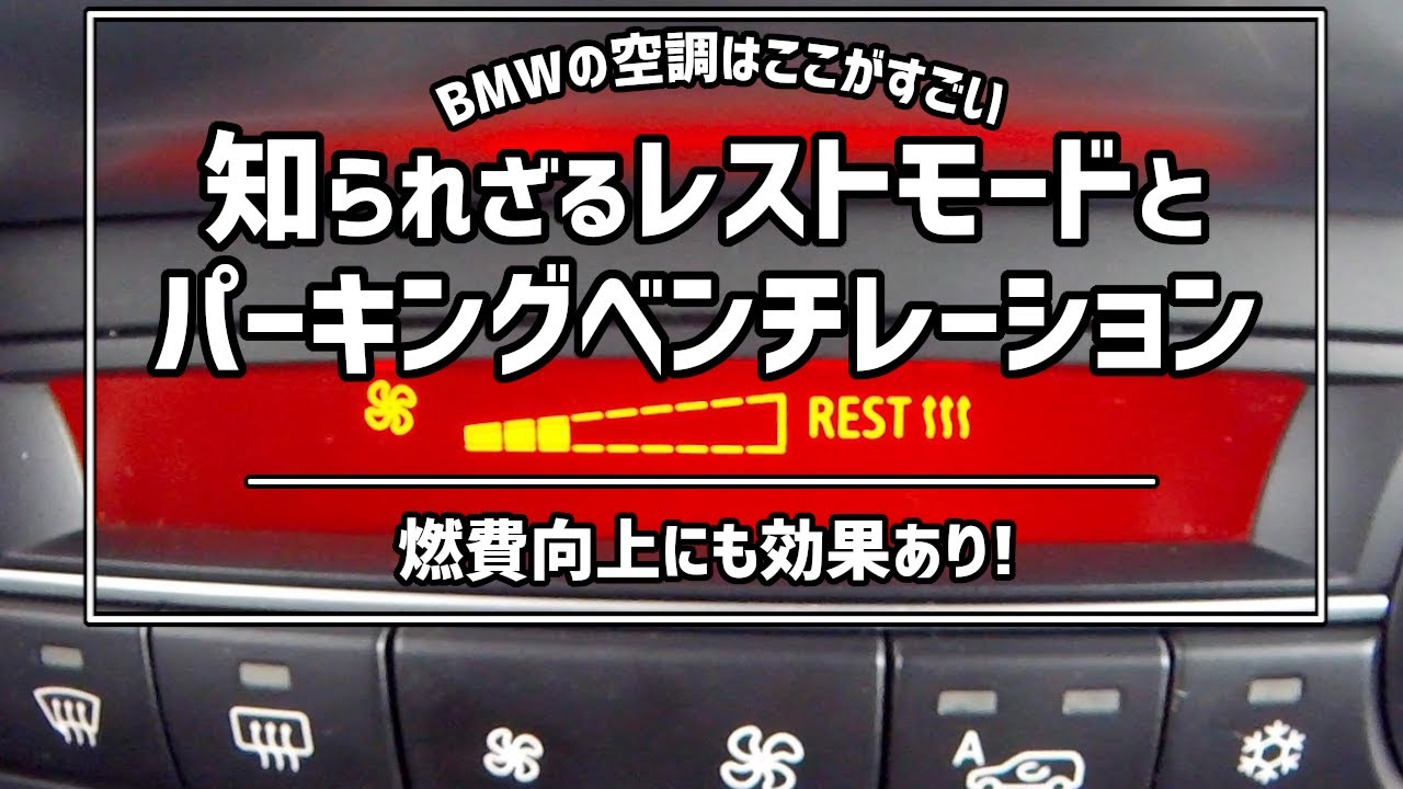 【燃費向上】BMWのパーキングベンチレーションとレストモードの使い方 How to use Parking Ventilation and Rest mode on BMW X5 E70 4.8i